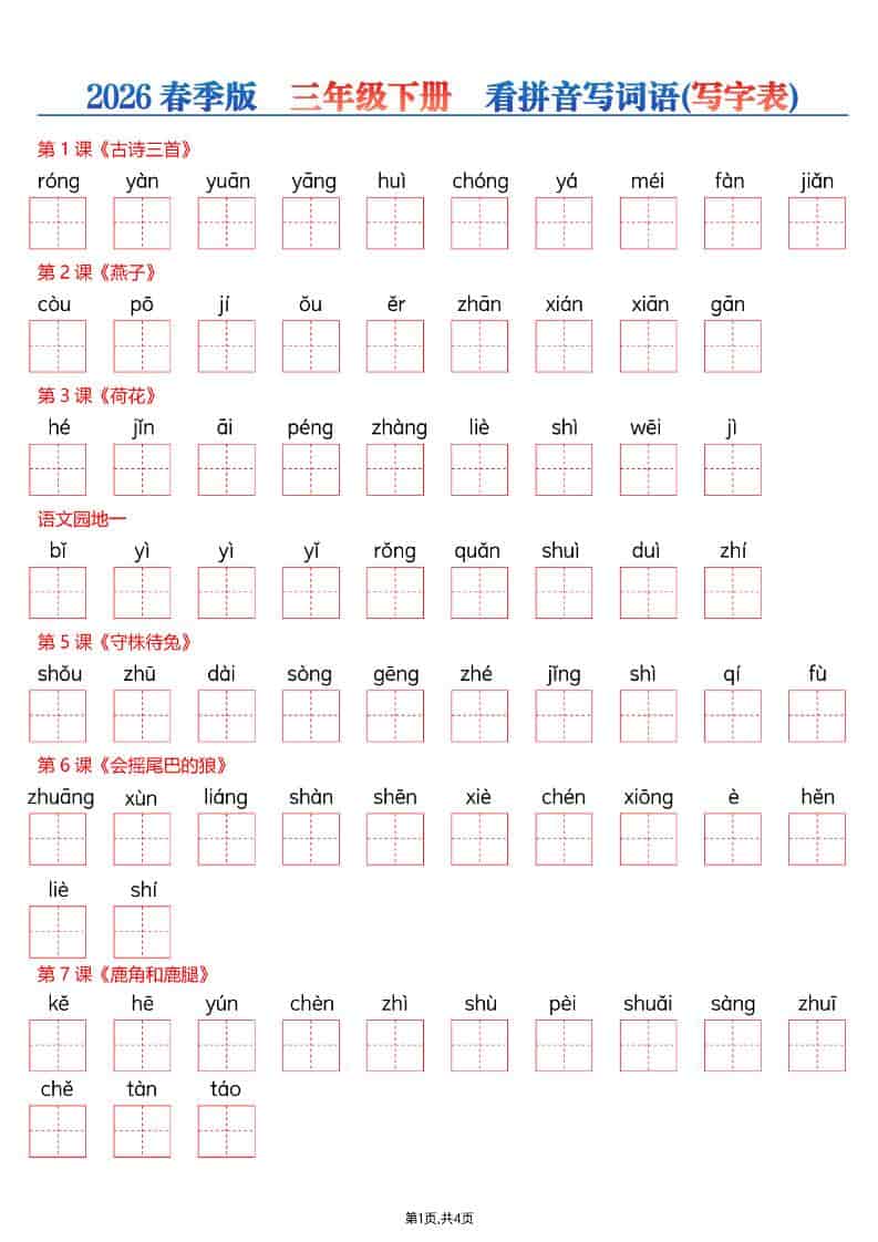 三年级下语文看拼音写词语—写字表-全网第一网赚项目资源库-中赚网 & 中创网 & 冒泡网 & 福缘网 - 小本轻创业与优质加盟项目首选平台