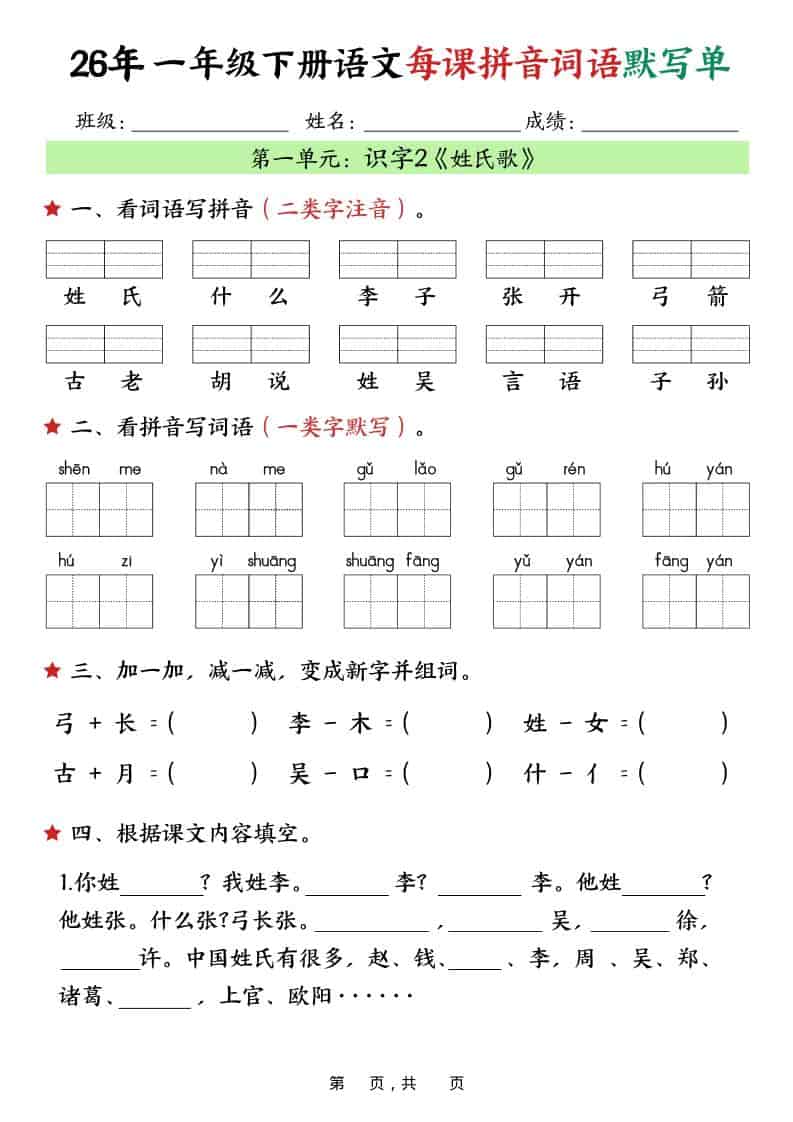 一年级下语文26春每课拼音词语默写单（36页）