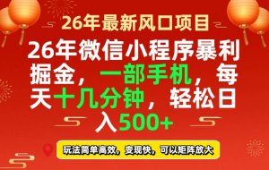 26年微信小程序最暴利玩法，每天十几分钟，稳稳日入500+-全网第一网赚项目资源库-中赚网 & 中创网 & 冒泡网 & 福缘网 - 小本轻创业与优质加盟项目首选平台