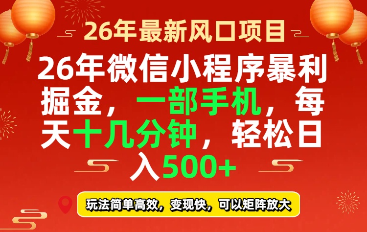26年微信小程序最暴利玩法，每天十几分钟，稳稳日入500+-全网第一网赚项目资源库-中赚网 & 中创网 & 冒泡网 & 福缘网 - 小本轻创业与优质加盟项目首选平台