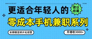 零成本手机兼职系列，长期稳定碎片化经营，月增收3000+-全网第一网赚项目资源库-中赚网 & 中创网 & 冒泡网 & 福缘网 - 小本轻创业与优质加盟项目首选平台