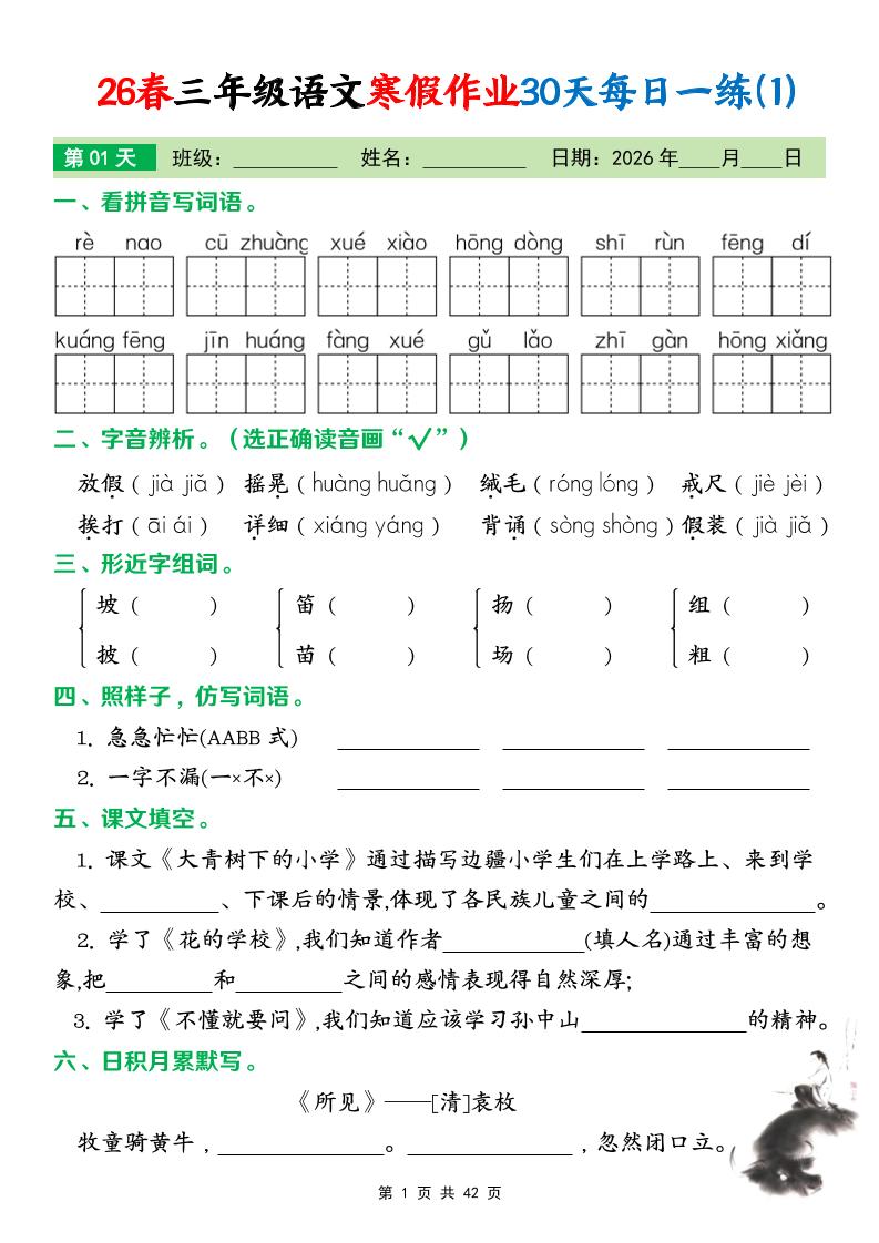26春三年级下语文寒假作业30天每日一练打卡练习（含答案42页）