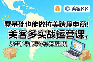 零基础也能做拉美跨境电商！美客多实战运营课，从0到1手把手带你开店盈利-全网第一网赚项目资源库-中赚网 & 中创网 & 冒泡网 & 福缘网 - 小本轻创业与优质加盟项目首选平台