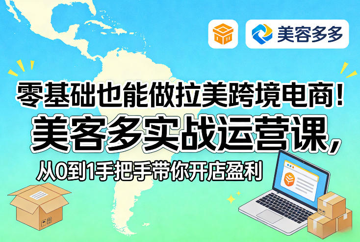 零基础也能做拉美跨境电商！美客多实战运营课，从0到1手把手带你开店盈利-全网第一网赚项目资源库-中赚网 & 中创网 & 冒泡网 & 福缘网 - 小本轻创业与优质加盟项目首选平台
