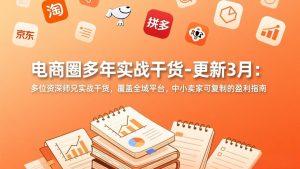 电商圈多年实战干货-更新3月：多位资深师兄实战干货，覆盖全域平台，中小卖家可复制的盈利指南-全网第一网赚项目资源库-中赚网 & 中创网 & 冒泡网 & 福缘网 - 小本轻创业与优质加盟项目首选平台