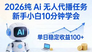2026纯Ai无人代播任务，新手小白10分钟学会 ， 单日稳定收益100+-全网第一网赚项目资源库-中赚网 & 中创网 & 冒泡网 & 福缘网 - 小本轻创业与优质加盟项目首选平台