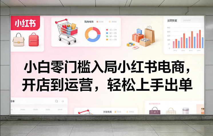 小白零门槛入局小红书电商，开店到运营，轻松上手出单-全网第一网赚项目资源库-中赚网 & 中创网 & 冒泡网 & 福缘网 - 小本轻创业与优质加盟项目首选平台