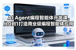 AI Agent编程智能体开发课，从0到1打造商业级编程智能体应用-全网第一网赚项目资源库-中赚网 & 中创网 & 冒泡网 & 福缘网 - 小本轻创业与优质加盟项目首选平台