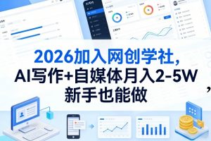 2026加入网创学社，AI写作+自媒体月入2-5W，新手也能做【揭秘】-全网第一网赚项目资源库-中赚网 & 中创网 & 冒泡网 & 福缘网 - 小本轻创业与优质加盟项目首选平台
