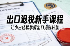 出口退税新手课程，让小白轻松掌握出口退税技能-全网第一网赚项目资源库-中赚网 & 中创网 & 冒泡网 & 福缘网 - 小本轻创业与优质加盟项目首选平台