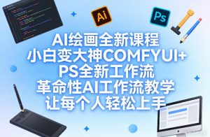 AI绘画全新课程，小白变大神COMFYUI+PS全新工作流，革命性AI工作流教学，让每个人轻松上手-全网第一网赚项目资源库-中赚网 & 中创网 & 冒泡网 & 福缘网 - 小本轻创业与优质加盟项目首选平台