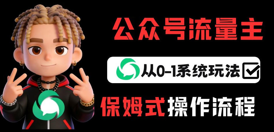 公众号流量主变现从0-1系统玩法，月入5k+-全网第一网赚项目资源库-中赚网 & 中创网 & 冒泡网 & 福缘网 - 小本轻创业与优质加盟项目首选平台