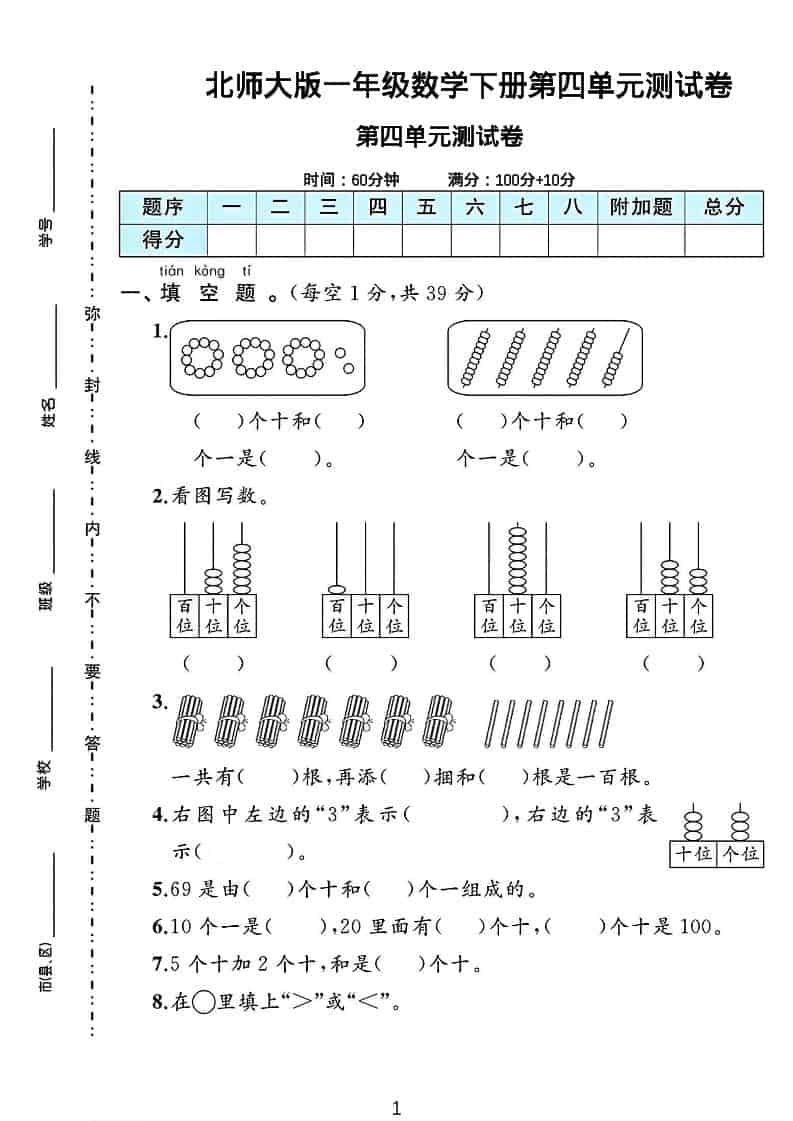 一年级下数学第四单元测试卷《北师版》-全网第一网赚项目资源库-中赚网 & 中创网 & 冒泡网 & 福缘网 - 小本轻创业与优质加盟项目首选平台