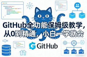 GitHub全功能保姆级教学，从0到精通，小白一学就会-全网第一网赚项目资源库-中赚网 & 中创网 & 冒泡网 & 福缘网 - 小本轻创业与优质加盟项目首选平台