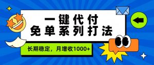 一键代付免单系列打法，长期稳定，月增收1000+-全网第一网赚项目资源库-中赚网 & 中创网 & 冒泡网 & 福缘网 - 小本轻创业与优质加盟项目首选平台