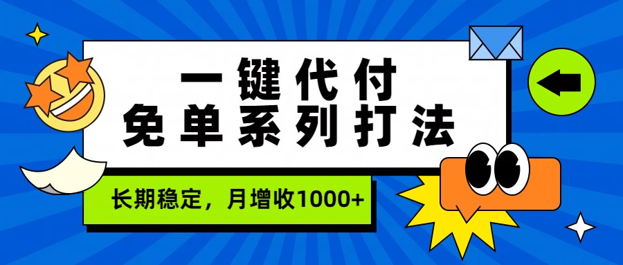 一键代付免单系列打法，长期稳定，月增收1000+-全网第一网赚项目资源库-中赚网 & 中创网 & 冒泡网 & 福缘网 - 小本轻创业与优质加盟项目首选平台