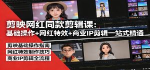 剪映网红同款剪辑：基础操作+网红特效+商业IP剪辑一站式精通-全网第一网赚项目资源库-中赚网 & 中创网 & 冒泡网 & 福缘网 - 小本轻创业与优质加盟项目首选平台