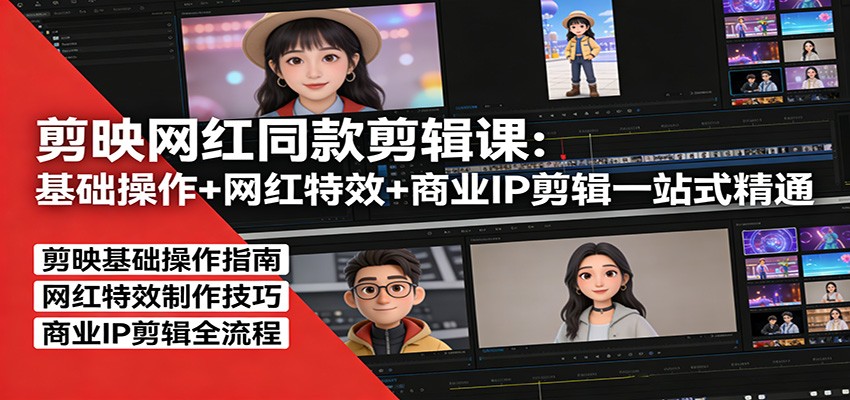 剪映网红同款剪辑：基础操作+网红特效+商业IP剪辑一站式精通-全网第一网赚项目资源库-中赚网 & 中创网 & 冒泡网 & 福缘网 - 小本轻创业与优质加盟项目首选平台