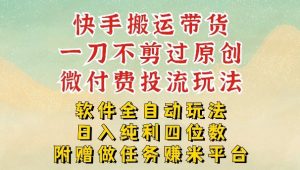 2026最新最全快手搬运带货方法，一刀不剪过原创，轻松带你日入四位数【揭秘】-全网第一网赚项目资源库-中赚网 & 中创网 & 冒泡网 & 福缘网 - 小本轻创业与优质加盟项目首选平台