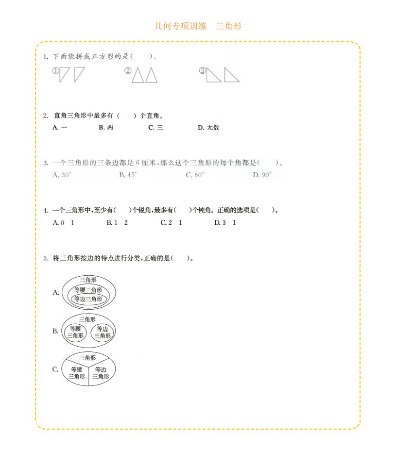 四年级下数学几何专项训练-三角形-全网第一网赚项目资源库-中赚网 & 中创网 & 冒泡网 & 福缘网 - 小本轻创业与优质加盟项目首选平台
