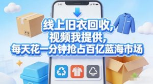 线上旧衣回收，视频我提供，每天花一分钟抢占百亿蓝海市场【揭秘】-全网第一网赚项目资源库-中赚网 & 中创网 & 冒泡网 & 福缘网 - 小本轻创业与优质加盟项目首选平台