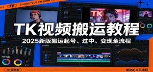 TK视频搬运教程：2025新版搬运起号、过中、变现全流程-全网第一网赚项目资源库-中赚网 & 中创网 & 冒泡网 & 福缘网 - 小本轻创业与优质加盟项目首选平台