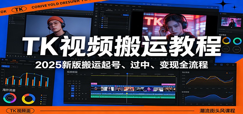 TK视频搬运教程：2025新版搬运起号、过中、变现全流程-全网第一网赚项目资源库-中赚网 & 中创网 & 冒泡网 & 福缘网 - 小本轻创业与优质加盟项目首选平台