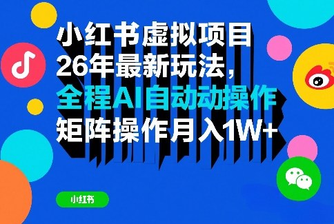 小红书虚拟项目26年最新玩法，全程AI自动操作，矩阵操作月入1W＋【揭秘】-全网第一网赚项目资源库-中赚网 & 中创网 & 冒泡网 & 福缘网 - 小本轻创业与优质加盟项目首选平台