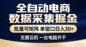 独家电商数据全自动采集项目，批量可矩阵，单窗口轻松日入3张+【揭秘】-全网第一网赚项目资源库-中赚网 & 中创网 & 冒泡网 & 福缘网 - 小本轻创业与优质加盟项目首选平台