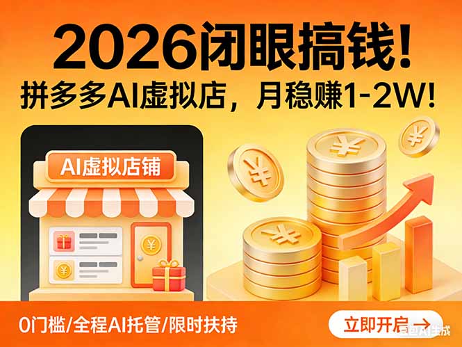 2026 闭眼搞钱！拼多多 AI 虚拟店，月稳赚 1-2W！-全网第一网赚项目资源库-中赚网 & 中创网 & 冒泡网 & 福缘网 - 小本轻创业与优质加盟项目首选平台