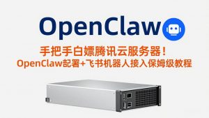 手把手白嫖腾讯云服务器！OpenClaw部署+飞书机器人接入保姆级教程-全网第一网赚项目资源库-中赚网 & 中创网 & 冒泡网 & 福缘网 - 小本轻创业与优质加盟项目首选平台
