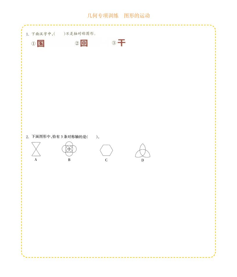 四年级下数学几何专项训练-图形的运动-全网第一网赚项目资源库-中赚网 & 中创网 & 冒泡网 & 福缘网 - 小本轻创业与优质加盟项目首选平台