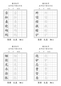 五年级下语文写字表每日打卡-全网第一网赚项目资源库-中赚网 & 中创网 & 冒泡网 & 福缘网 - 小本轻创业与优质加盟项目首选平台