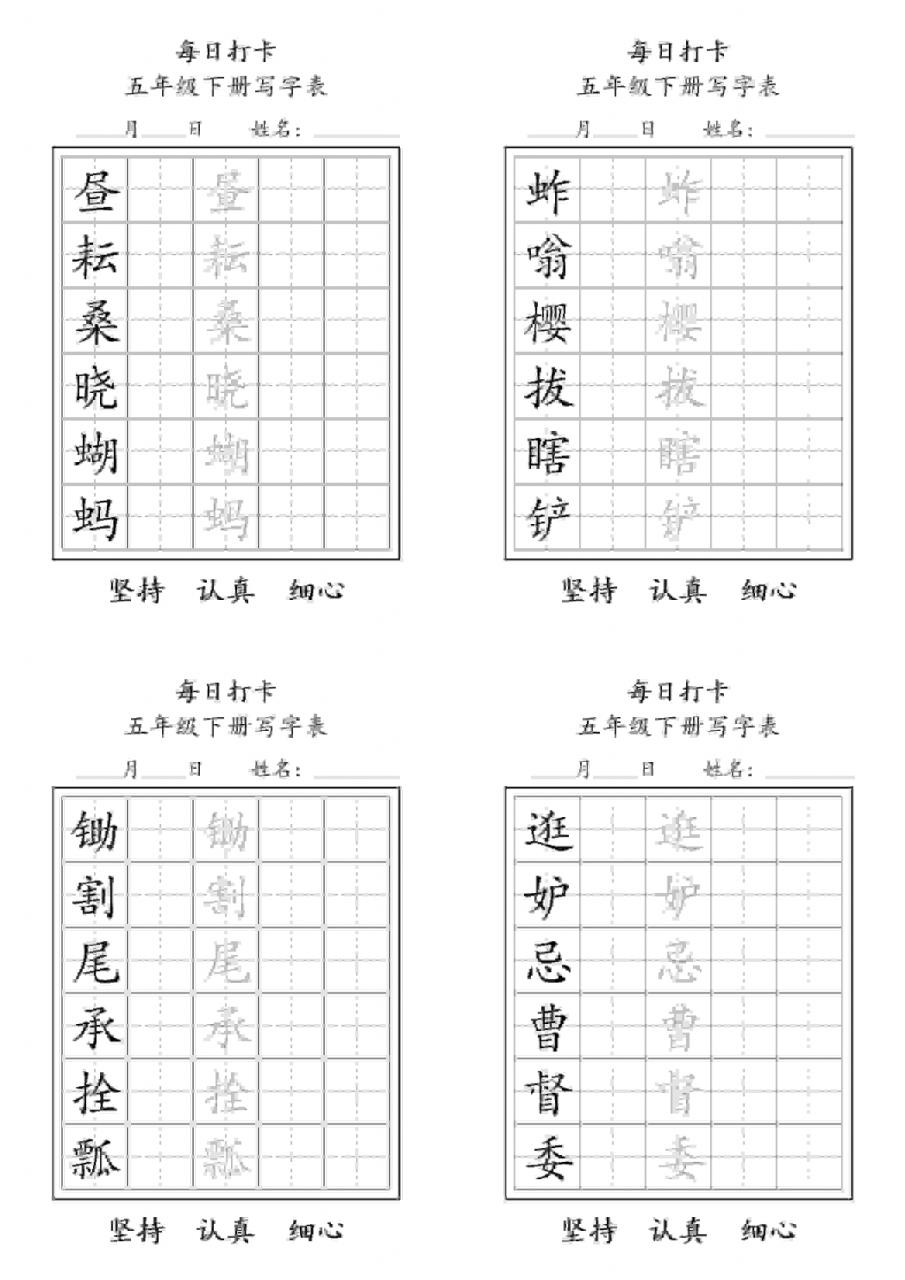 五年级下语文写字表每日打卡-全网第一网赚项目资源库-中赚网 & 中创网 & 冒泡网 & 福缘网 - 小本轻创业与优质加盟项目首选平台