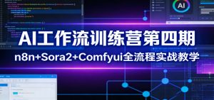 AI工作流训练营第四期:n8n+Sora2+Comfyui全流程实战教学-全网第一网赚项目资源库-中赚网 & 中创网 & 冒泡网 & 福缘网 - 小本轻创业与优质加盟项目首选平台