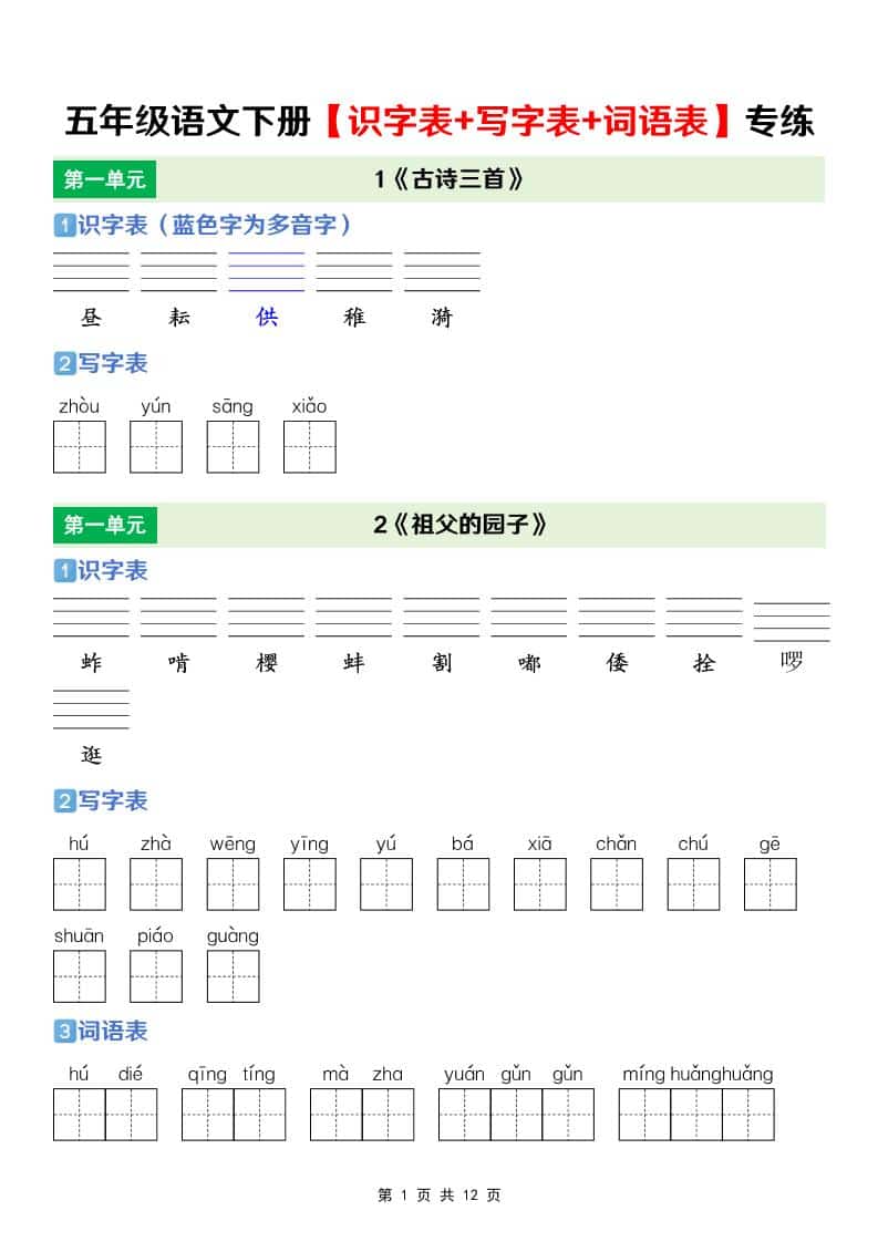 五年级下语文【识字表+写字表+词语表】专项练-全网第一网赚项目资源库-中赚网 & 中创网 & 冒泡网 & 福缘网 - 小本轻创业与优质加盟项目首选平台