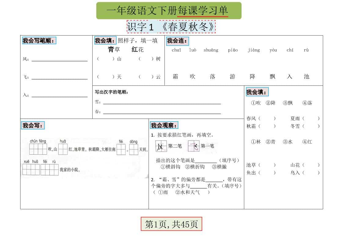 一年级下语文每课学习单-全网第一网赚项目资源库-中赚网 & 中创网 & 冒泡网 & 福缘网 - 小本轻创业与优质加盟项目首选平台