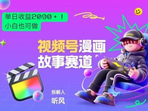 2026黑马项目！视频号漫画故事赛道，单日变现多张，新手小白也可做！-全网第一网赚项目资源库-中赚网 & 中创网 & 冒泡网 & 福缘网 - 小本轻创业与优质加盟项目首选平台