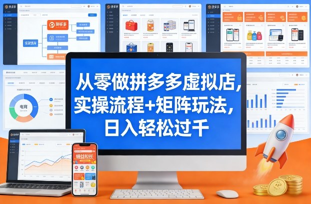 从零做拼多多虚拟店，实操流程+矩阵玩法，日入轻松过千【揭秘】-全网第一网赚项目资源库-中赚网 & 中创网 & 冒泡网 & 福缘网 - 小本轻创业与优质加盟项目首选平台