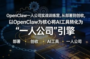 OpenClaw小龙虾+一人公司实战训练营，从部署到创收，将AI工具转化为“一人公司”引擎，低成本变现(更新)-全网第一网赚项目资源库-中赚网 & 中创网 & 冒泡网 & 福缘网 - 小本轻创业与优质加盟项目首选平台