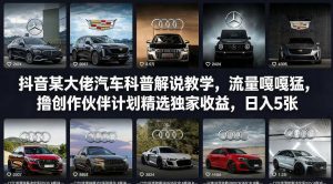 抖音某大佬汽车科普解说教学，流量嘎嘎猛，撸创作伙伴计划精选独家收益，日入5张+-全网第一网赚项目资源库-中赚网 & 中创网 & 冒泡网 & 福缘网 - 小本轻创业与优质加盟项目首选平台