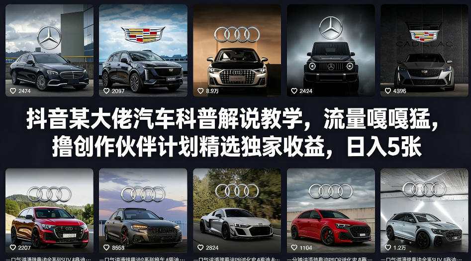 抖音某大佬汽车科普解说教学，流量嘎嘎猛，撸创作伙伴计划精选独家收益，日入5张+-全网第一网赚项目资源库-中赚网 & 中创网 & 冒泡网 & 福缘网 - 小本轻创业与优质加盟项目首选平台