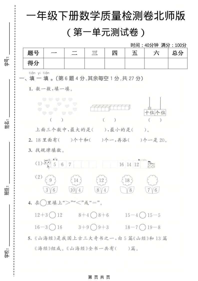 一年级下数学第一单元质量检测卷《北师版》-全网第一网赚项目资源库-中赚网 & 中创网 & 冒泡网 & 福缘网 - 小本轻创业与优质加盟项目首选平台