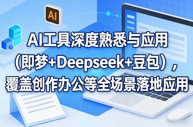 AI工具深度熟悉与应用(即梦+Deepseek+豆包)，覆盖创作办公等全场景落地应用-全网第一网赚项目资源库-中赚网 & 中创网 & 冒泡网 & 福缘网 - 小本轻创业与优质加盟项目首选平台