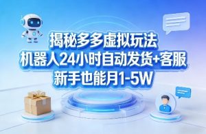 揭秘多多虚拟玩法，机器人24小时自动发货+客服，新手也能月1-5W！-全网第一网赚项目资源库-中赚网 & 中创网 & 冒泡网 & 福缘网 - 小本轻创业与优质加盟项目首选平台