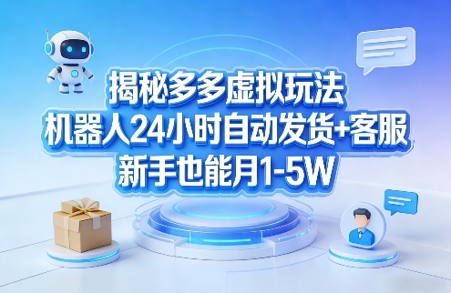 揭秘多多虚拟玩法，机器人24小时自动发货+客服，新手也能月1-5W！-全网第一网赚项目资源库-中赚网 & 中创网 & 冒泡网 & 福缘网 - 小本轻创业与优质加盟项目首选平台