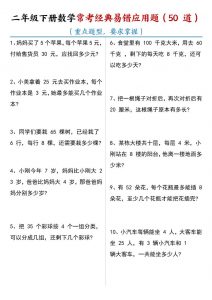 二年级下数学常考经典易错应用题50道-全网第一网赚项目资源库-中赚网 & 中创网 & 冒泡网 & 福缘网 - 小本轻创业与优质加盟项目首选平台