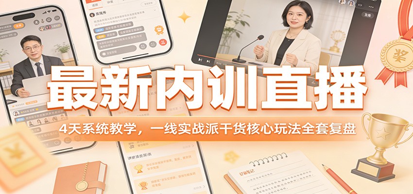最新内训直播，4天系统教学，一线实战派干货核心玩法全套复盘-全网第一网赚项目资源库-中赚网 & 中创网 & 冒泡网 & 福缘网 - 小本轻创业与优质加盟项目首选平台