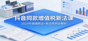 抖音同款增值税新法课:2024年增值税法+新旧条例全解析-全网第一网赚项目资源库-中赚网 & 中创网 & 冒泡网 & 福缘网 - 小本轻创业与优质加盟项目首选平台