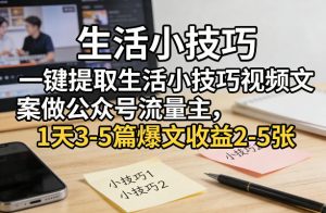 一键提取生活小技巧视频文案做公众号流量主，1天3-5篇爆文收益2-5张-全网第一网赚项目资源库-中赚网 & 中创网 & 冒泡网 & 福缘网 - 小本轻创业与优质加盟项目首选平台